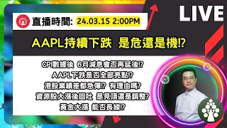 【週五直播】AAPL持續下跌 是危還是機!? | CPI數據後 6月減息會否再延後!? | 美股日股印股歐股期權博奕概要 | 皓丰朱晉民Live (15.3.2024)