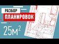 Разбор планировки квартиры-студии 25 кв м. Студия с кухней и кроватью. Советы по планировке