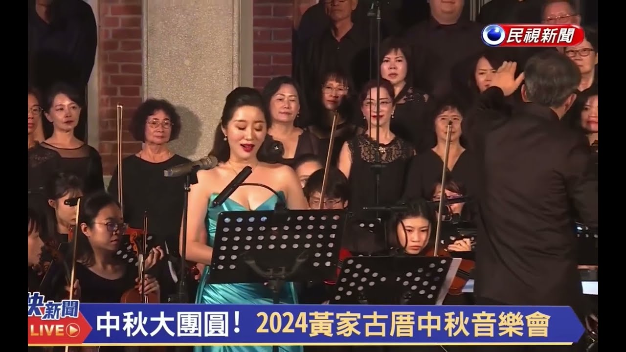 阮若打開心內的門窗-2024後壁黃家古厝中秋音樂會-女高音蔣啟真JeannieChiang