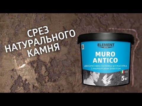 Декоративна штукатурка Element Muro Antico, 15 кг, видео 1
