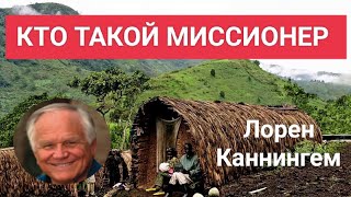 Кто такой миссионер. Лорен Каннингем (основатель Молодежи с Миссией,  проповедовал в каждом народе)