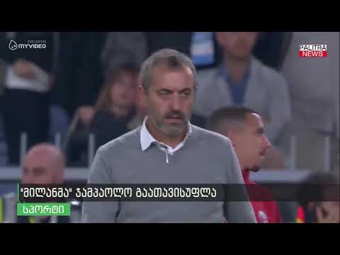 \u0026#039;მილანმა\u0026#039; ჯამპაოლო გაათავისუფლა