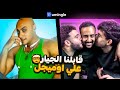 قابلت تامر الجيار علي اوميجل مع عمر كاتو و توفيق الحديدي 