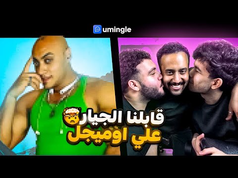I met Tamer El Gayar on Omegle | With Omar Kato and Tawfik El Hadidi
