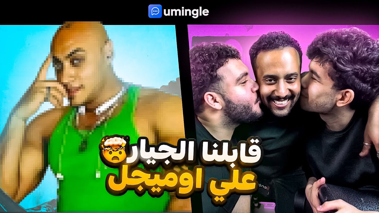 قابلت تامر الجيار علي اوميجل | مع عمر كاتو و توفيق الحديدي