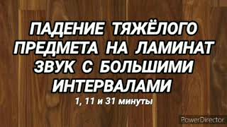 236. Ответ шумным соседям. Падение тяжёлого предмета на ламинат