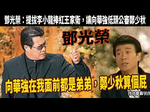 鄧光榮：江湖中最後一個大佬，力保李小龍演藝事業，向華強在其面前是弟弟，當眾公審鄭少秋，為羅文蔣劉鑾雄掃出門，怒扇耍大牌導演耳光。發掘著名導演王家衛,提攜演員任達華，卻因藍潔瑛身敗名裂
