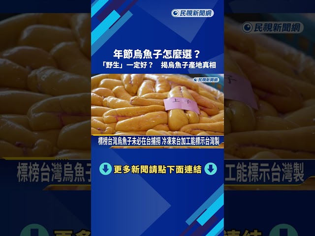 年節烏魚子怎麼選? "野生"一定好? 揭烏魚子產地真相－民視新聞
