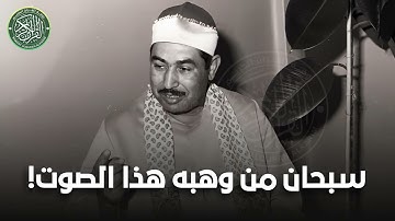 سبحان من وهبك هذا الصوت ♡ تلاوة تأخذك إلى زمن الجميل للشيخ محمد محمود الطبلاوي | جودة فائقة ᴴᴰ