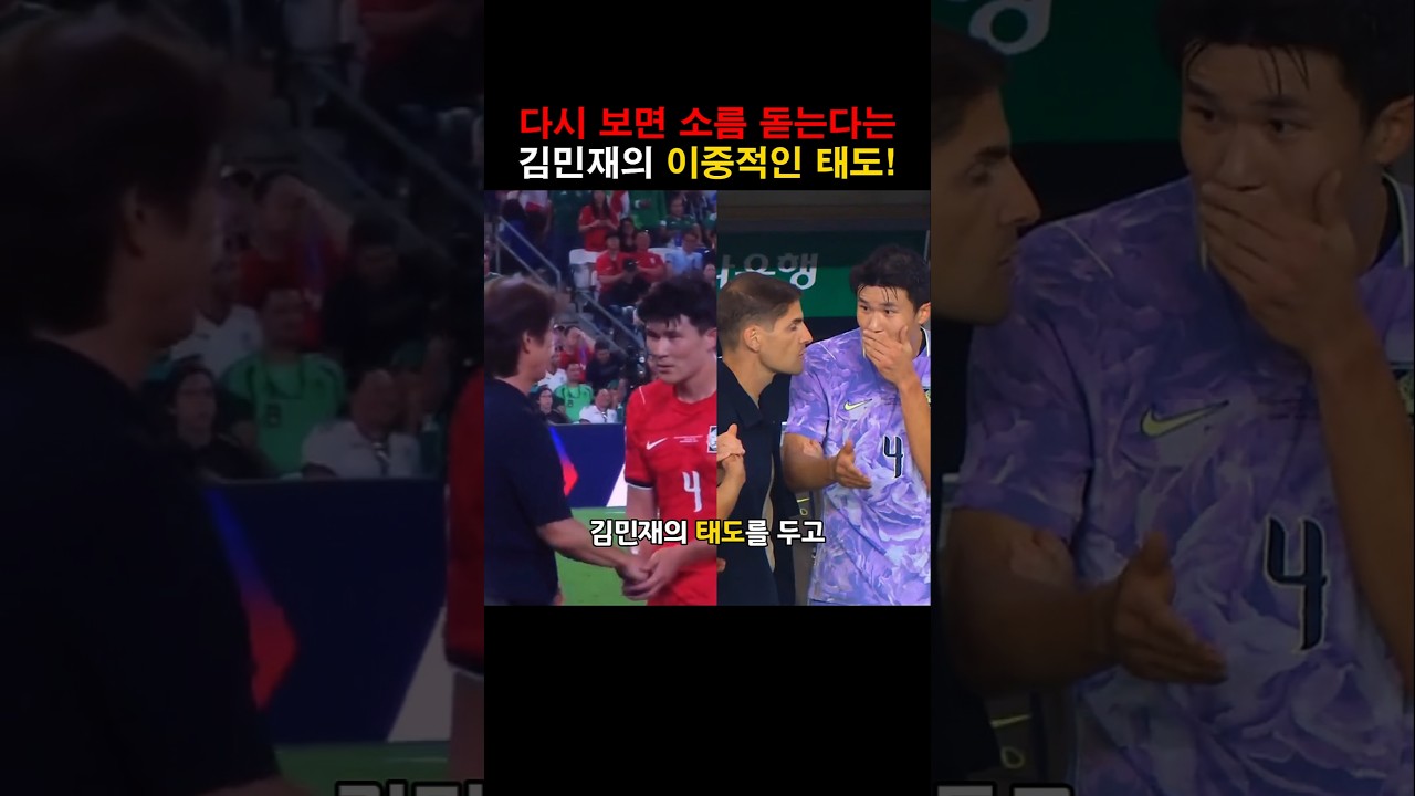 다시 보면 소름 돋는다는 김민재의 이중적인 태도!