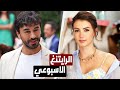 غياب مسلسل عن المنافسة / مسلسلات تركية جديدة - الرايتنغ الاسبوعي