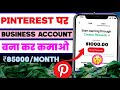 Pinterest par business account bna kar kamao 85000/month| pinterest se paise kaise kamaye| affiliate