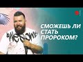 Сможешь ли стать пророком? | Алексей Мензатов | "Слово Жизни", Мелитополь