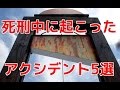 【衝撃】予想外な事が起こった死刑執行5選【ヒミツノトビラ】