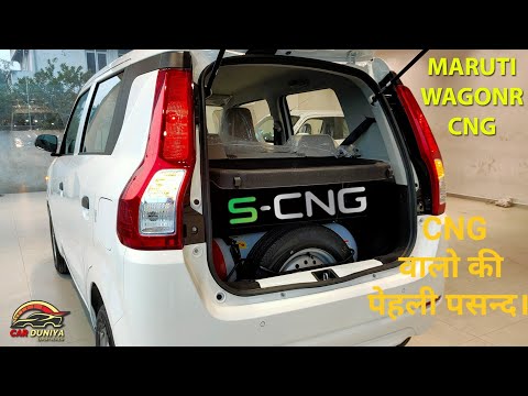 ვიდეო: არის თუ არა WagonR CNG– ში?