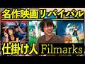 大ヒット！名作リバイバル上映会を盛り上げる必勝法！ゲスト:Filmarks渡辺《ジャガモンド斉藤の映画宣伝にアレコレつっこむラジオ94》 #映画アレコレ
