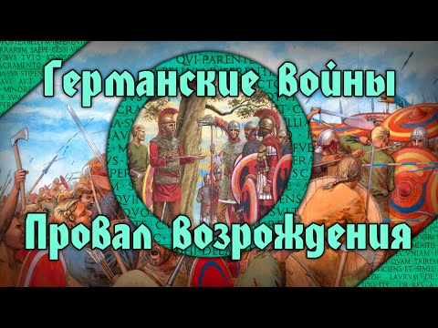 Видео: Германские войны 360-380 гг. Валентиниан I и Грациан