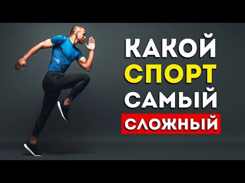 Видео: Пять самых сложных спортсменов в мире