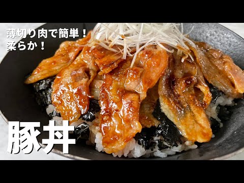 薄切り肉で簡単＆柔らか！直球勝負のレシピ！豚丼の作り方