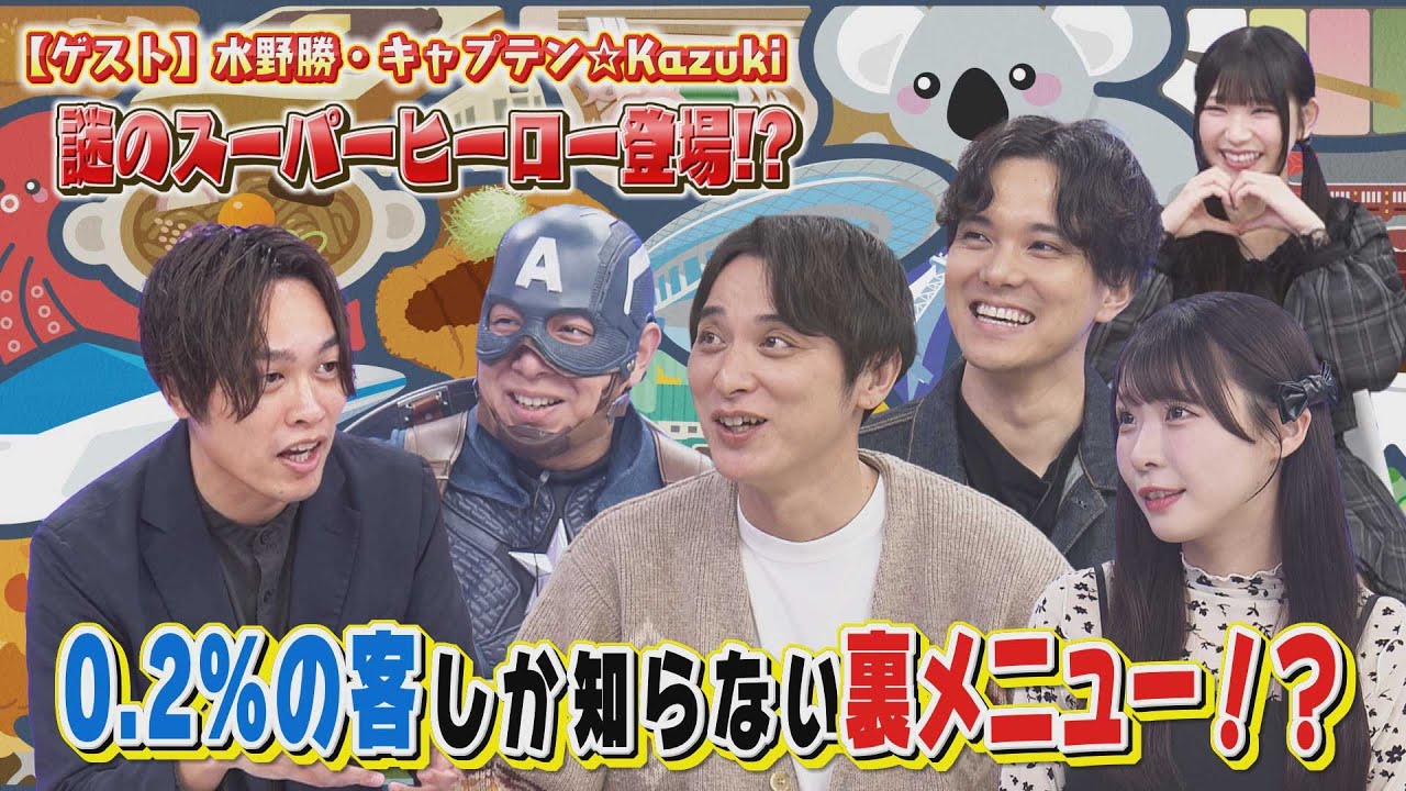 “浅井裕華推しなら必ず知っている場所”とは！？／水野勝が矢場味仙の㊙裏メニュー大公開！！【愛知あたりまえ倶楽部】