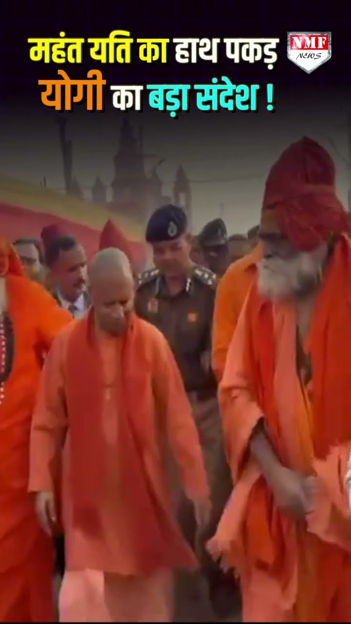 महंत यति नरसिंहानंद का हाथ पकड़ सीएम योगी आदित्यान ने दिया बड़ा संदेश!