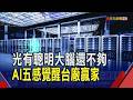 AI賽局不只拚算力! "感測元件"台廠新主場  台積電CMOS製程指路! 台廠加速AI視覺布局｜非凡財經新聞｜20260701