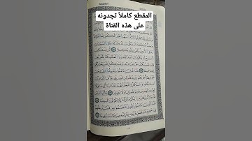 أتحداك أن تعرف اسم السورة - اكتب في التعليقات 👇👇👇👇