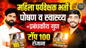 महिला सुपरवाइजर भर्ती | पोषण एवं स्वास्थ्य |  MCQ | RAJASTHAN MAHILA SUPERVISOR EXAM Update 2025