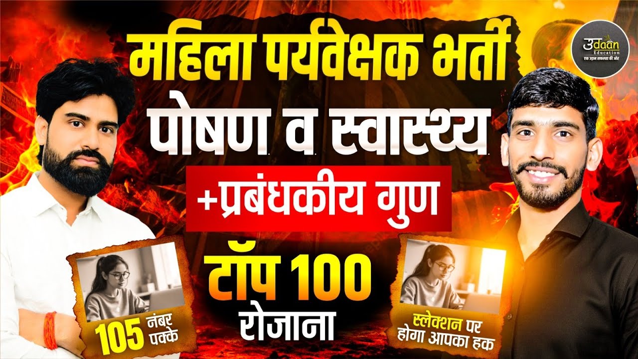 महिला सुपरवाइजर भर्ती | पोषण एवं स्वास्थ्य |  MCQ | RAJASTHAN MAHILA SUPERVISOR EXAM Update 2025