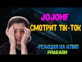 JOJOHF СМОТРИТ TIK-TOK I + РЕАКЦИЯ НА НОВЫЙ КЛИП MILLION DOLLAR DEPRESSION by PHARAOH