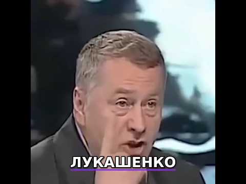 Жириновский о Лукашенко: Это самый ЧЕСТНЫЙ президент на планете Земля!?!