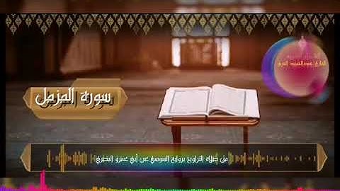 سورة المزمل برواية السوسي للقارئ عبدالحميد القريو