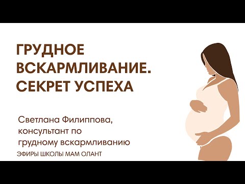 ЭФИР: Грудное вскармливание. Секрет успеха