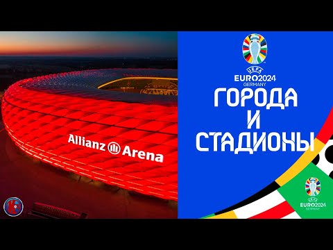 СТАДИОНЫ ЕВРО-2024. Стадионы Германии на которых пройдет Чемпионат Европы 2024