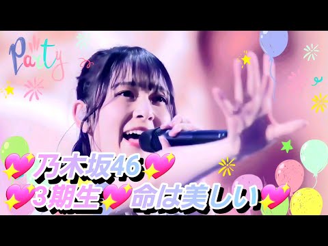 【8K【3期生特集】乃木坂46『命は美しい』(横浜アリーナ 2023.2.25) 