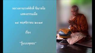 171114A-2 รู้แบบพุทธะ - หลวงตาณรงค์ศักดิ์ ขีณาลโย