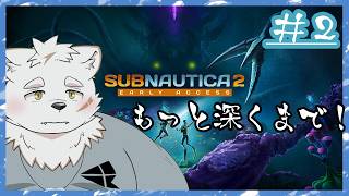 【サブノーティカ２】海の世界を探検！＃2【水隅かるあ】