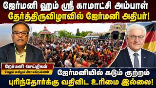 ஜேர்மனி ஹம் ஸ்ரீ காமாட்சி அம்பாள் தேர்த்திருவிழாவில் ஜேர்மனி அதிபர்! 27-07-2026 | Emthamizh