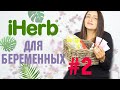 iHerb БЕРЕМЕННОСТЬ #2 🌿🌱 (Giovanni, Eco Tools, Earth Science, Weleda...)