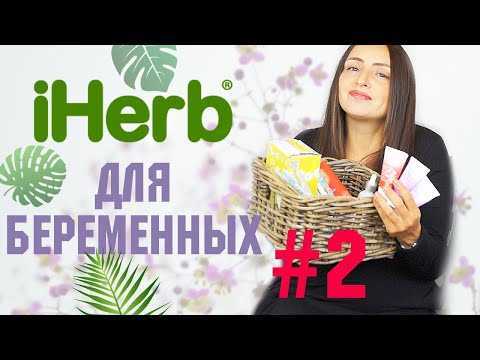 iHerb БЕРЕМЕННОСТЬ #2 🌿🌱 (Giovanni, Eco Tools, Earth Science, Weleda...)