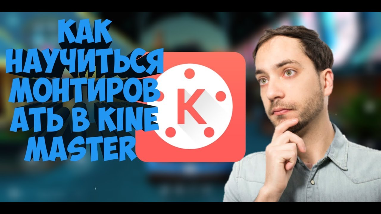 Как научиться монтировать в Kinemaster (часть 1)