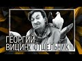 Георгий Вицин. Отшельник | Центральное телевидение