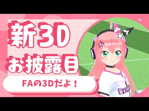 新3Dお披露目会】りりあスタジアムで、りりあと握手！参加してね！りりあキャッスルも公開予定！　 #光りりあ　サッカー女児 #VTuber