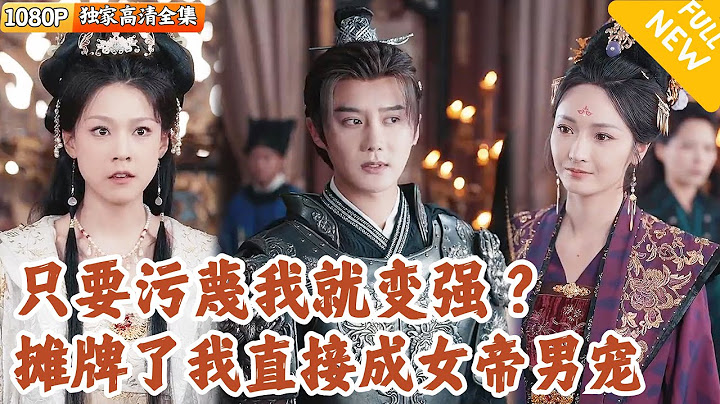[Multi SUB] ｜全集｜穿越到古代我装纨绔三年，没想到绑定了污蔑系统出现，只要承认别人的污蔑就能成真？！#MiniDrama#精彩大陆短剧 #下山追短剧