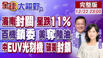 海南"黃金三角" 新加坡中轉跌11%!美百架戰機震委內瑞拉 竟搶百萬桶陸石油!首台EUV光刻機運行 北京破美封鎖【全球大視野】20251222完整版‪@全球大視野Global_Vision