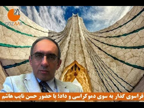 حسن نایب هاشم در برنامه فراسوی گذار به سوی دموکراسی و داد-بخش دوم