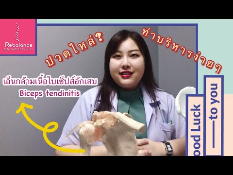 อาการปวดไหล่จากเอ็นกล้ามเนื้อ Biceps อักเสบ by Rebalance Clinic (คลินิกกายภาพบำบัด รีบาลานซ์)