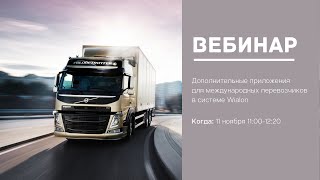 Дополнительные приложения для международных перевозчиков в системе Wialon screenshot 3