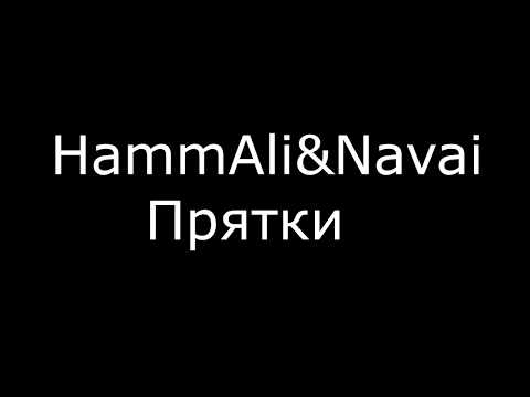 Hammali x Navai - ПряткиТекст ПесниSing With Us