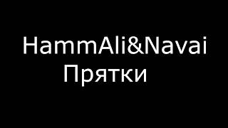 HammAli & Navai - Прятки\\\\Текст песни//Sing With Us